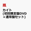 カイト (初回限定盤DVD＋通常盤セット)