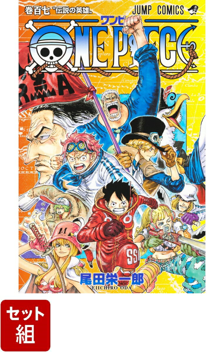 【全巻】ONE PIECE 1-107巻セット （ジャンプコミックス） [ 尾田 栄一郎 ]