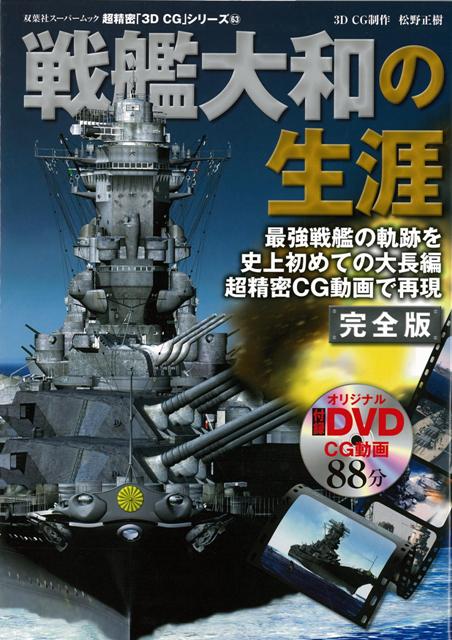 【バーゲン本】戦艦大和の生涯　DVD付ー超精密3D・CGシリーズ63