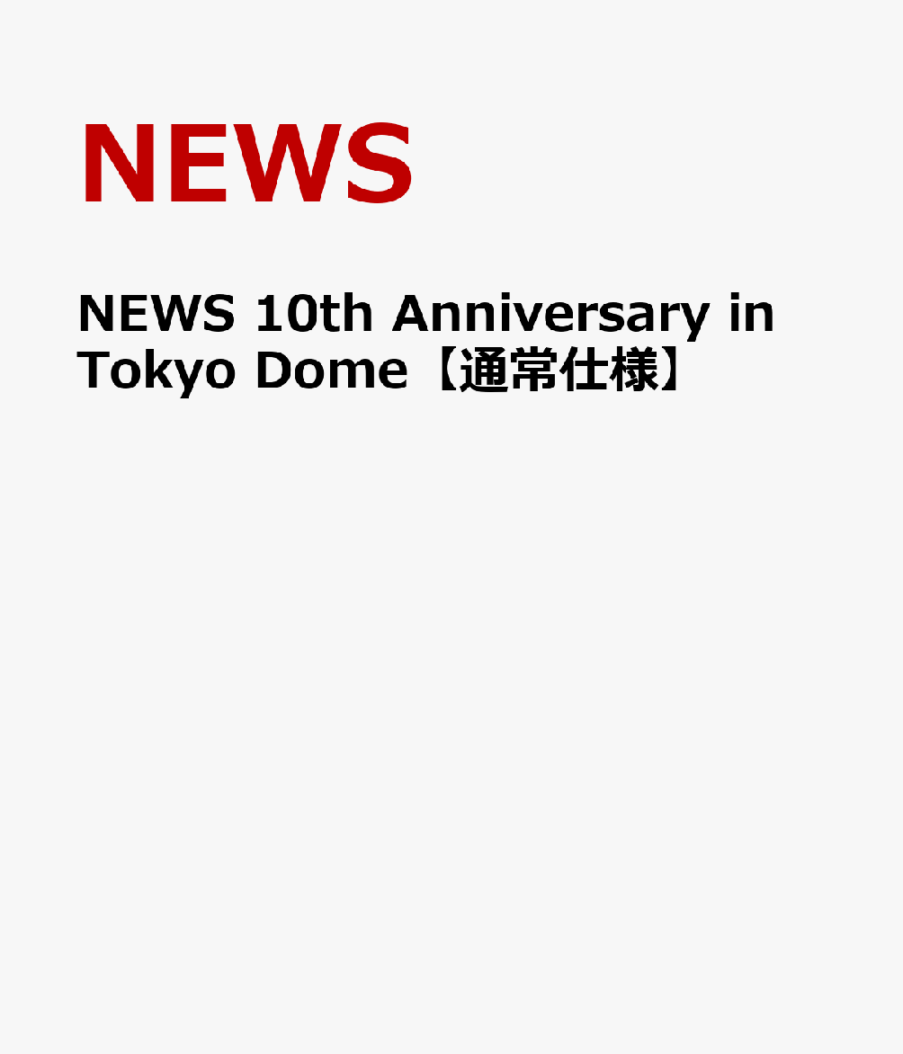 NEWS 10th Anniversary in Tokyo Dome 【通常仕様】 NEWS