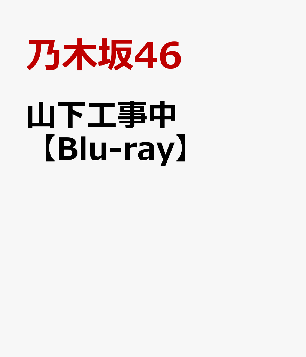 山下工事中【Blu-ray】