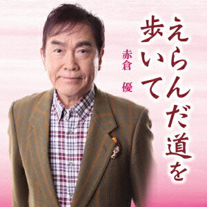 えらんだ道を歩いて [ 赤倉優 ]