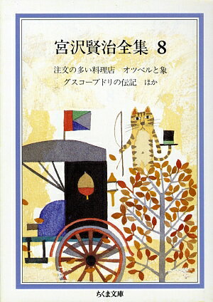 宮沢賢治全集（8） 注文の多い料理店．オツベルと象．グスコーブドリの伝記 （ちくま文庫） [ 宮沢賢治 ]