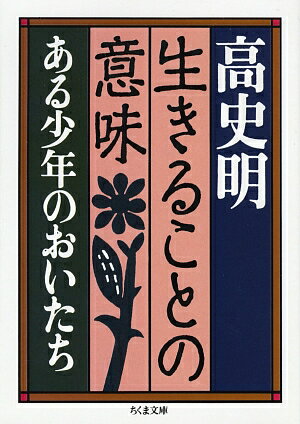 生きることの意味 （ちくま文庫） [ 高史明 ]