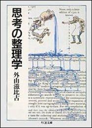 思考の整理学 （ちくま文庫） [ 外山滋比古 ]