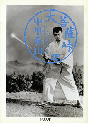 大菩薩峠（12）