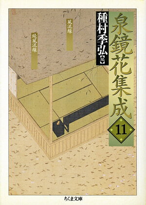 泉鏡花集成（11）