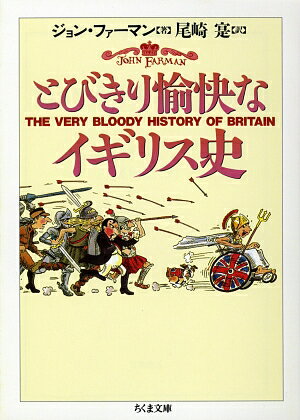 とびきり愉快なイギリス史
