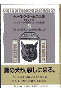 詳注版シャーロック・ホームズ全集（5）