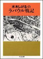 太平洋戦争の激戦地ラバウル。水木二等兵は、その戦闘に一兵卒として送り込まれた。彼は上官に殴られ続ける日々を、それでも楽天的な気持ちで過ごしていた。ある日、部隊は敵の奇襲にあい全滅する。彼は、九死に一生をえるが、片腕を失ってしまう。この強烈な体験が鮮明な時期に描いた絵に、後に文章を添えて完成したのが、この戦記である。終戦直後、ラバウルの原住民と交流しながら、その地で描いた貴重なデッサン二十点もあわせて公開する。