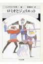 シェイクスピア全集（2） ロミオとジュリエット （ちくま文庫） ウィリアム シェイクスピア