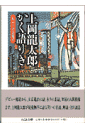 楽天楽天ブックス上岡龍太郎かく語りき 私の上方芸能史 （ちくま文庫） [ 上岡龍太郎 ]