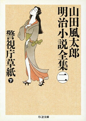 山田風太郎明治小説全集（2）