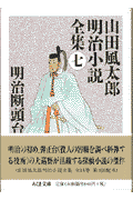 山田風太郎明治小説全集（7）