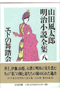 山田風太郎明治小説全集（8）