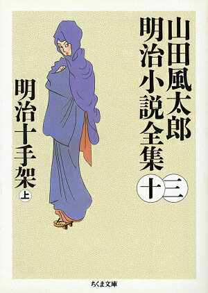 山田風太郎明治小説全集（13）