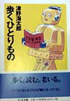 歩くひとりもの
