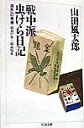 戦中派虫けら日記 滅失への青春 （ちくま文庫） 