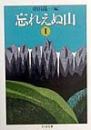忘れえぬ山（1）