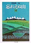 忘れえぬ山（3）