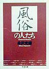 風俗の人たち