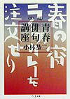 小林恭二『実用青春俳句講座』表紙