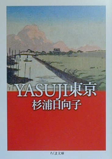 Yasuji東京 （ちくま文庫） 杉浦日向子