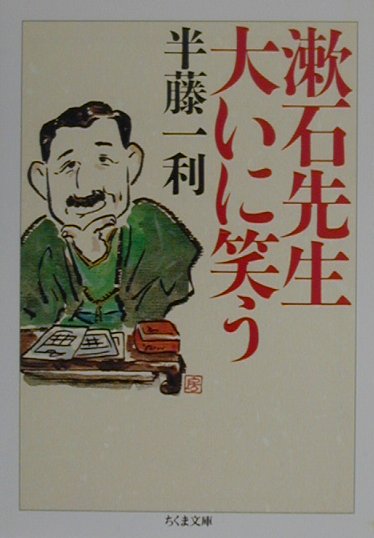 漱石先生大いに笑う