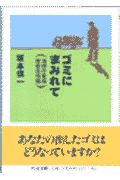 ゴミにまみれて