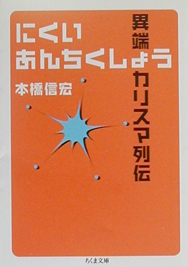 にくいあんちくしょう