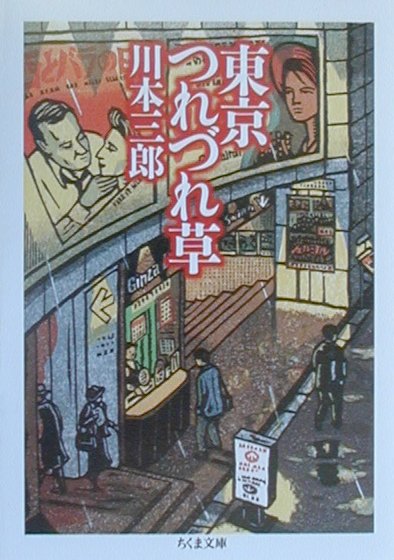 東京つれづれ草