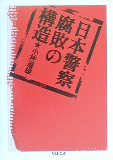 日本警察腐敗の構造