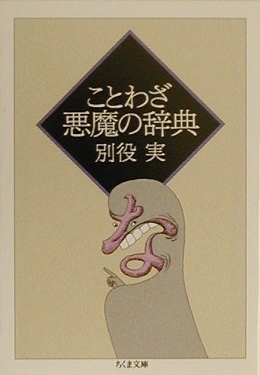 ことわざ悪魔の辞典