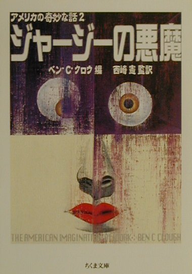 ジャ-ジ-の悪魔