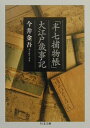 「半七捕物帳」大江戸歳事記 （ちくま文庫） [ 今井金吾 ]