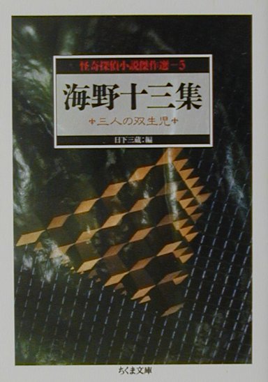 怪奇探偵小説傑作選（5）