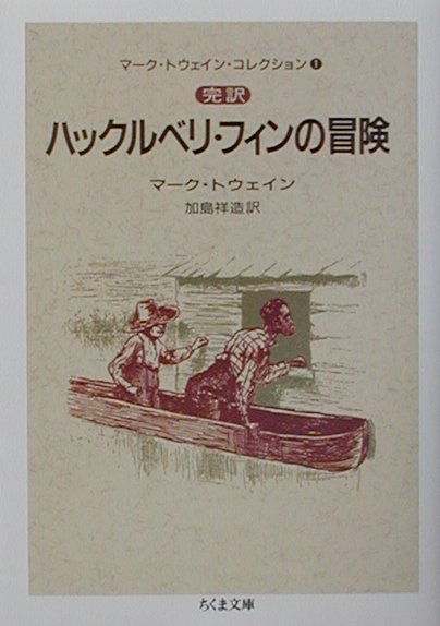 完訳ハックルベリ・フィンの冒険