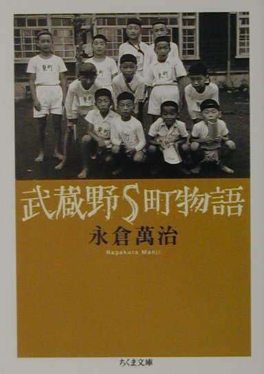 武蔵野S町物語 （ちくま文庫） [ 永倉万治 ]のサムネイル