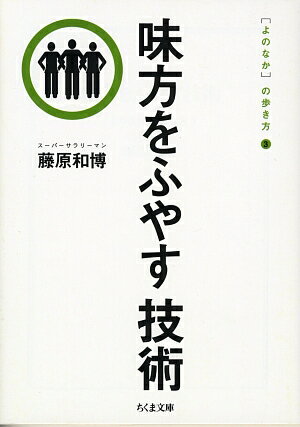 味方をふやす技術