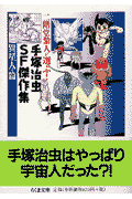 手塚治虫SF傑作集（異星人（ベム）編） 二階堂黎人が選ぶ！の表紙