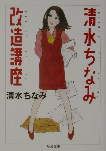 清水ちなみ改造講座