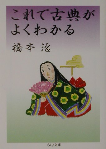 あまりにも多くの人たちが日本の古典とは遠いところにいると気づかされた著者は、『枕草子』『源氏物語』などの古典の現代語訳をはじめた。「古典とはこんなに面白い」「古典はけっして裏切らない」ことを知ってほしいのだ。どうすれば古典が「わかる」ようになるかを具体例を挙げ、独特な語り口で興味深く教授する最良の入門書。