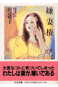 嫌妻権