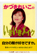 かづきれいこのいきいきメイク