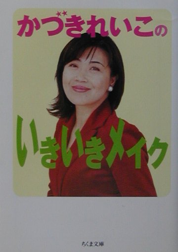 かづきれいこのいきいきメイク