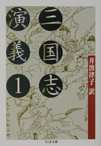 三国志演義（1）