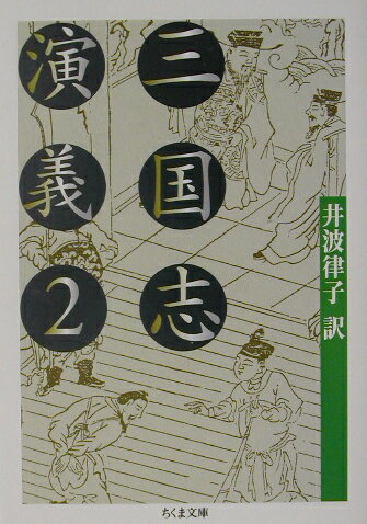 三国志演義（2）