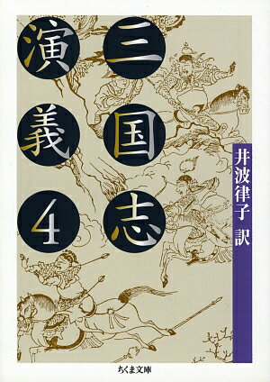 三国志演義（4）
