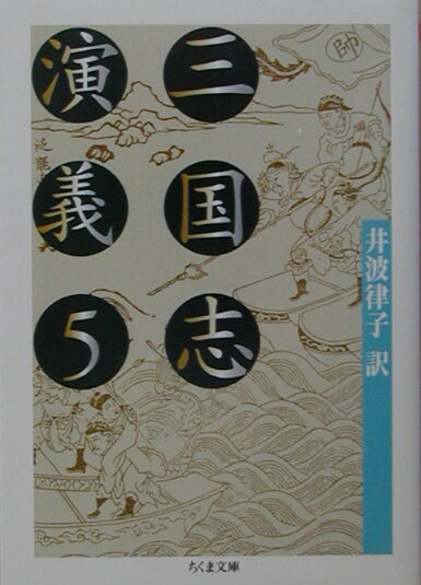 三国志演義（5）