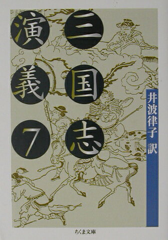 三国志演義（7）